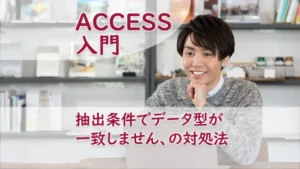 抽出条件でデータ型が一致しません、の対処法