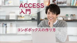 コンボボックスの作り方