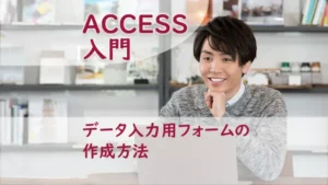 データ入力用フォームの作成方法