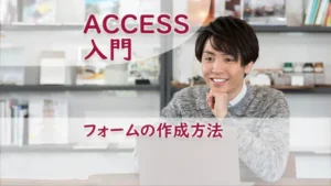 フォームの作成方法