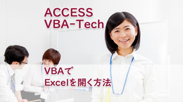VBAでExcelを開く方法
