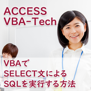 VBAでSELECT文によるSQLを実行する方法