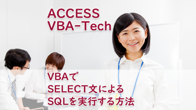 VBAでSELECT文によるSQLを実行する方法