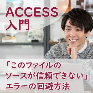 ブログサムネイル_「このファイルのソースが信頼できない」エラーの回避方法
