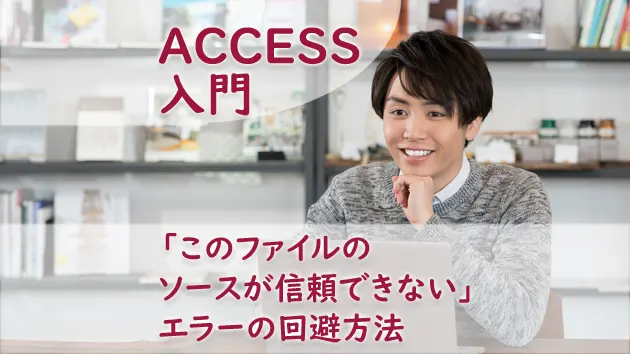 ブログサムネイル_「このファイルのソースが信頼できない」エラーの回避方法