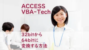 32bitから64bitに変換する方法
