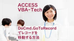 DoCmd.GoToRecordでレコードを移動する方法