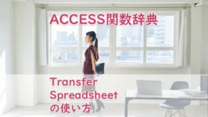 TransferSpreadsheetの使い方