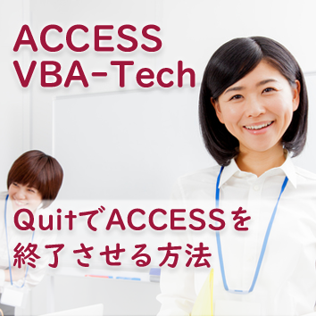 QuitでACCESSを終了させる方法