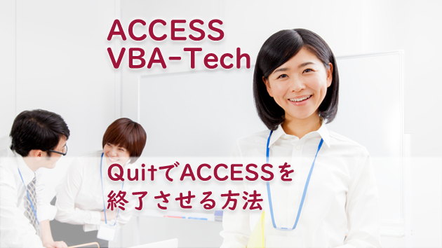 QuitでACCESSを終了させる方法