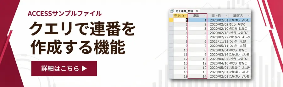 クエリで連番を作成する機能