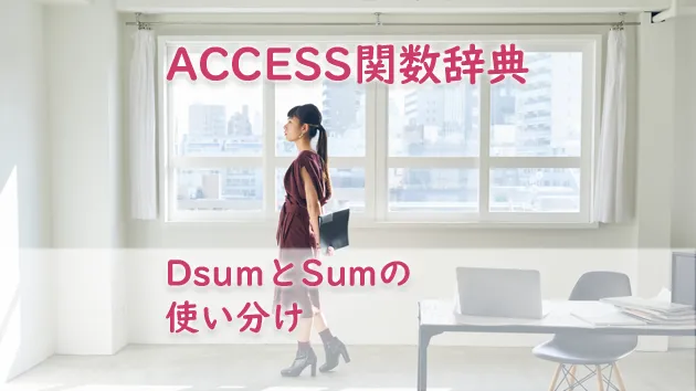 DsumとSumの使い分け