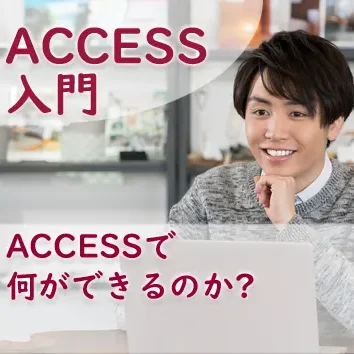 ブログサムネイル_ACCESSで何ができるのか