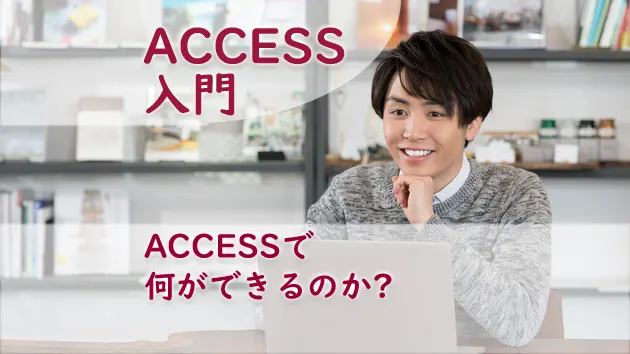 ブログサムネイル_ACCESSで何ができるのか