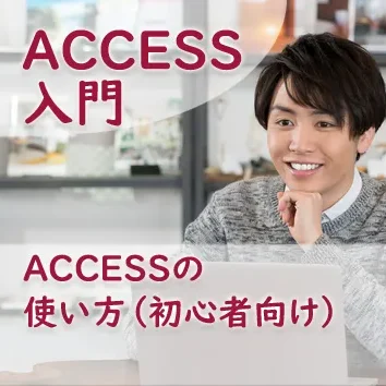 ACCESSの使い方（初心者向け）