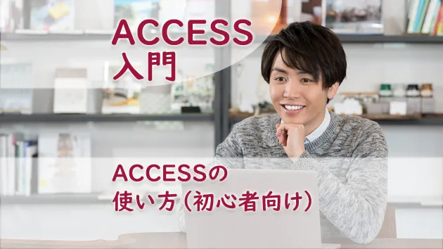 ACCESSの使い方（初心者向け）