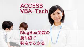 ACCESS MsgBox関数の戻り値で判定する方法 - たすけてACCESS