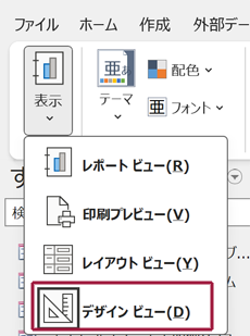 レポートのデザインビュー