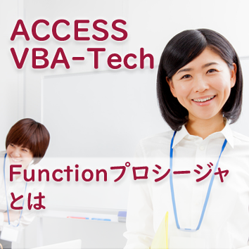 Functionプロシージャとは