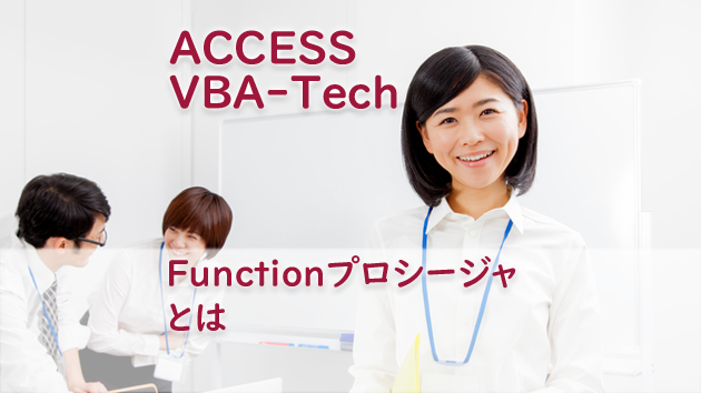 Functionプロシージャとは