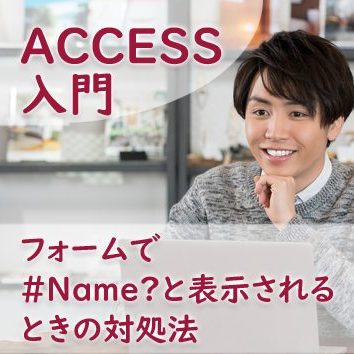 フォームで#Nameと表示されるときの対処法