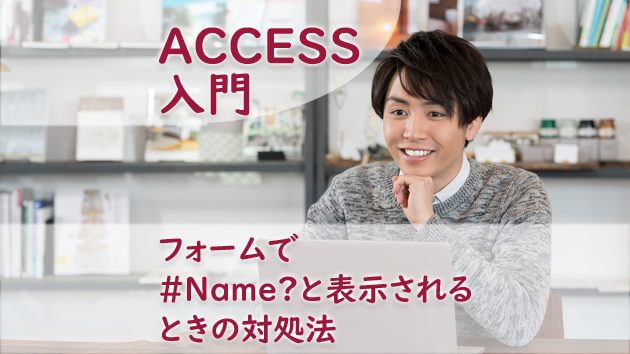 フォームで#Nameと表示されるときの対処法