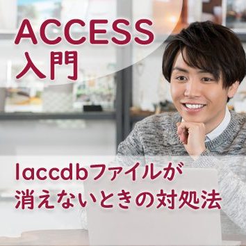 laccdbファイルが消えないときの対処法