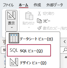 SQLビュー