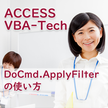 DoCmd.ApplyFilterの使い方