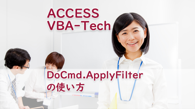 DoCmd.ApplyFilterの使い方