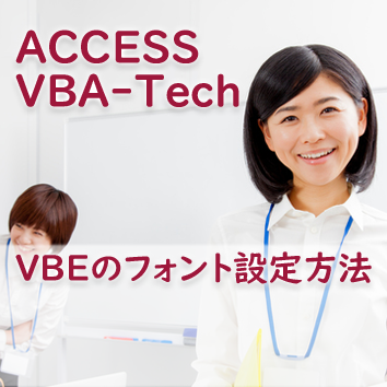 VBEのフォント設定方法