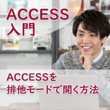 ACCESSを排他モードで開く方法