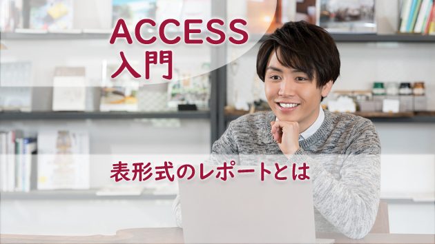 表形式のレポートとは