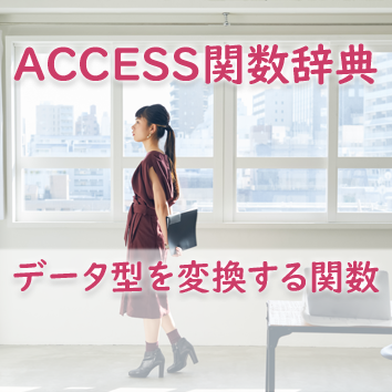 ACCESS DateAdd関数で日付を操作する方法 - たすけてACCESS