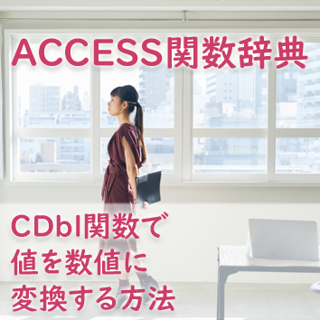 CDbl関数で値を数値に変換する方法