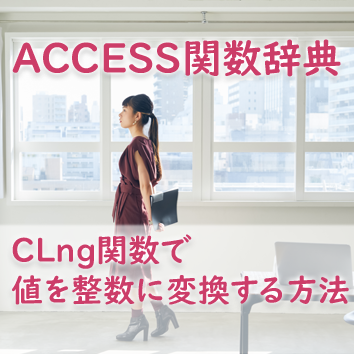 CLng関数で値を整数に変換する方法