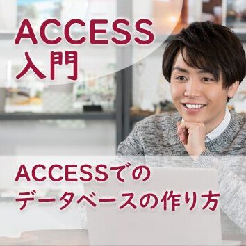 ACCESSでのデータベースの作り方