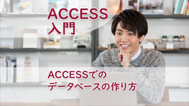 ACCESSでのデータベースの作り方