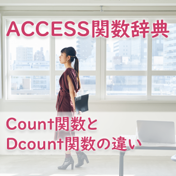 Count関数とDcount関数の違い