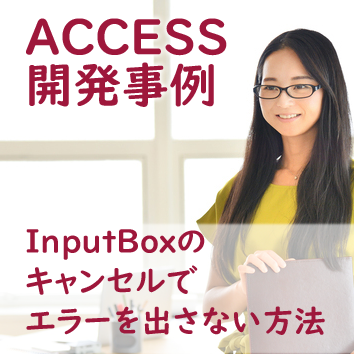 InputBoxのキャンセルでエラーを出さない方法