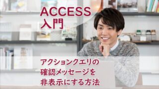 アクションクエリの確認メッセージを非表示にする方法 - たすけてACCESS