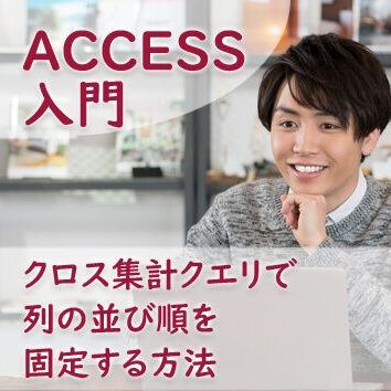 クロス集計クエリで列の並び順を固定する方法