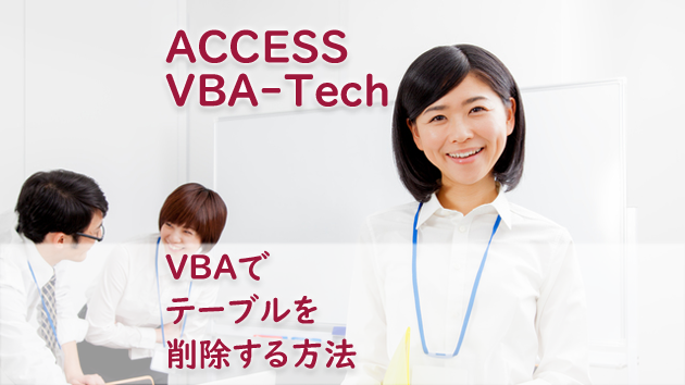 VBAでテーブルを削除する方法