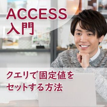 クエリで固定値をセットする方法