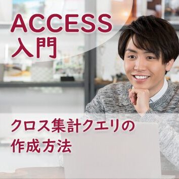 クロス集計クエリの作成方法