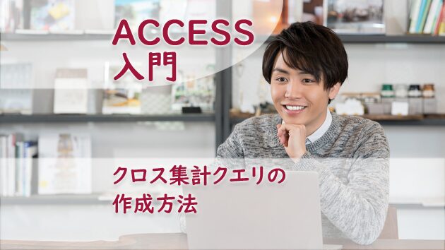 クロス集計クエリの作成方法