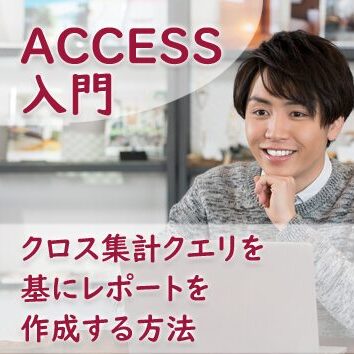クロス集計クエリを基にレポートを作成する方法