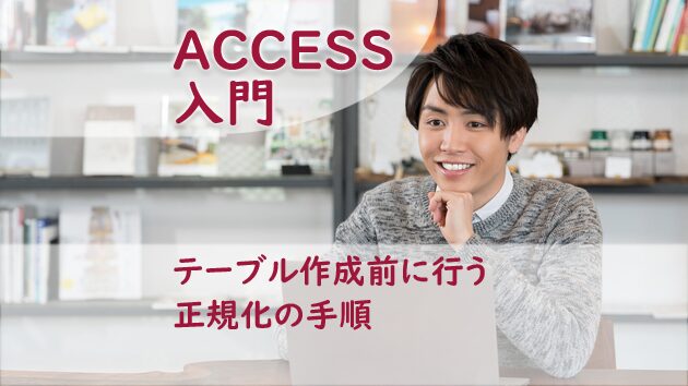 テーブル作成前に行う正規化の手順