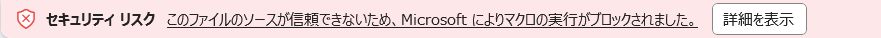 このファイルのソースが信頼できないため、Microsoftによりマクロの実行がブロックされました