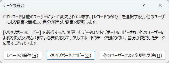 データの競合
